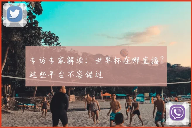 专访专家解读:世界杯在哪直播?这些平台不容错过