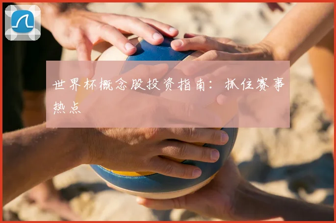 世界杯概念股投资指南：抓住赛事热点