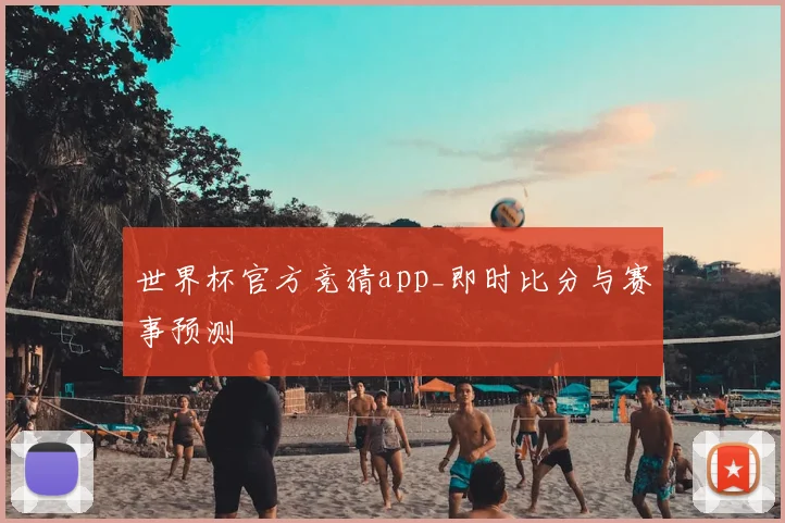 世界杯官方竞猜app_即时比分与赛事预测