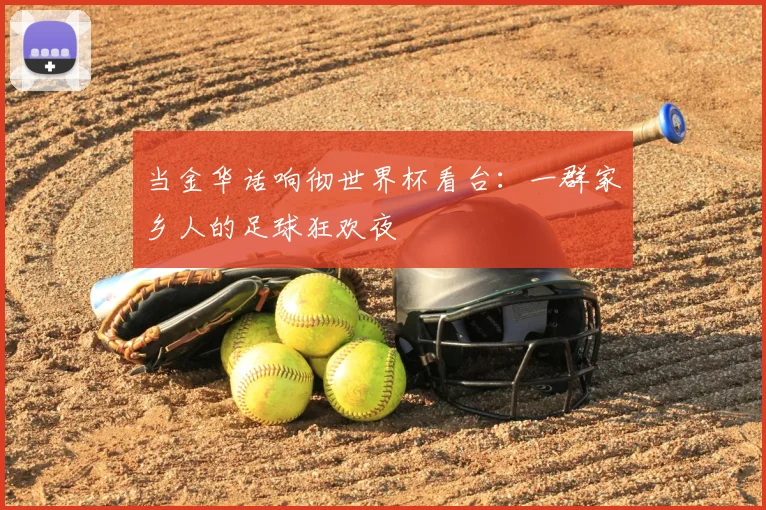 当金华话响彻世界杯看台：一群家乡人的足球狂欢夜