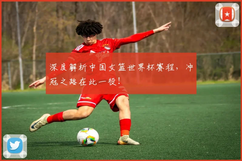 深度解析中国女篮世界杯赛程,冲冠之路在此一役!