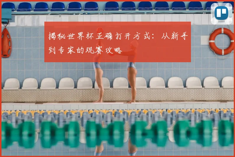 揭秘世界杯正确打开方式:从新手到专家的观赛攻略