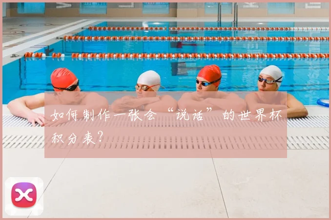 如何制作一张会“说话”的世界杯积分表?