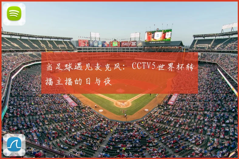 当足球遇见麦克风：CCTV5世界杯转播主播的日与夜