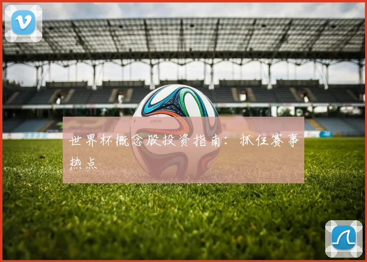 世界杯概念股投资指南：抓住赛事热点