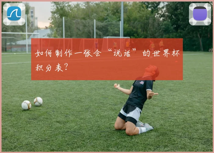如何制作一张会“说话”的世界杯积分表?