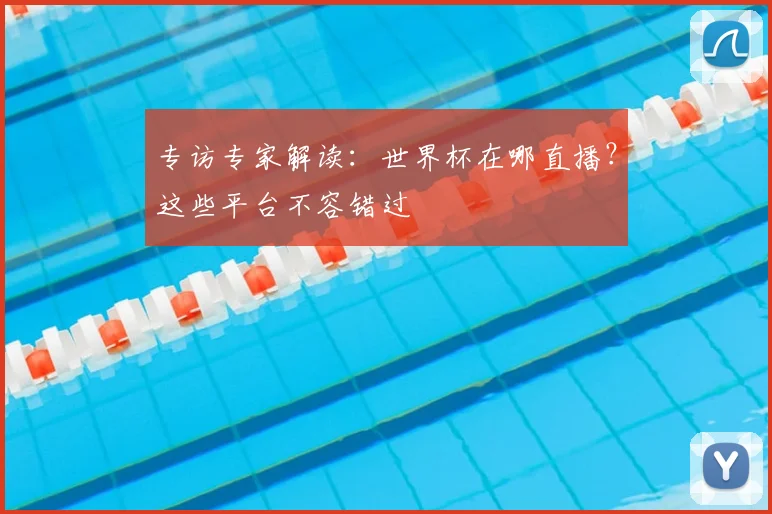 专访专家解读：世界杯在哪直播？这些平台不容错过