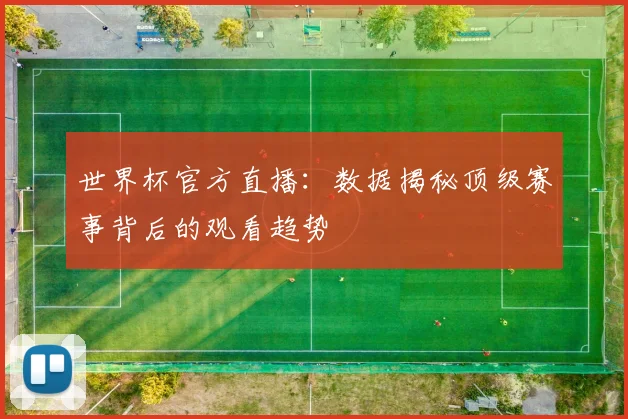 世界杯官方直播:数据揭秘顶级赛事背后的观看趋势
