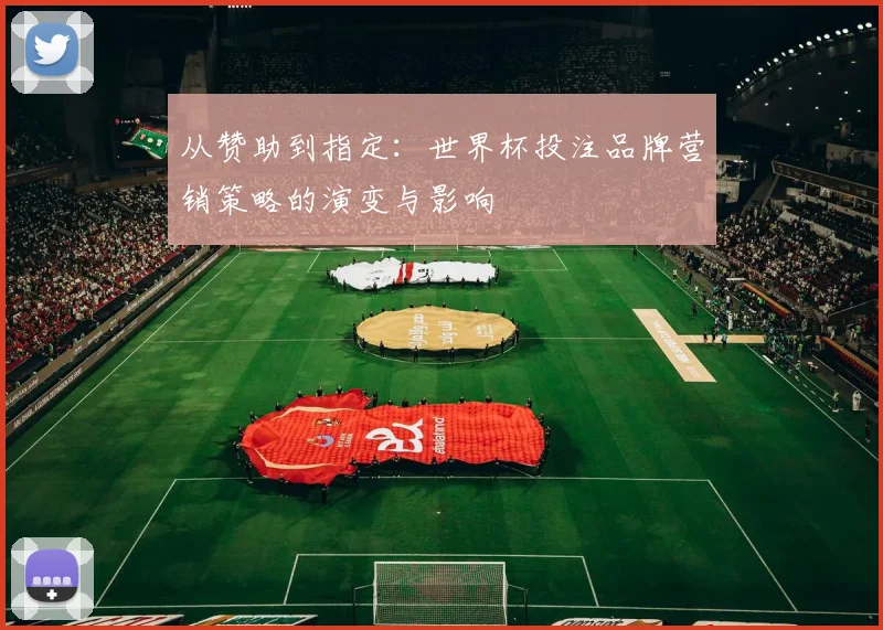 从赞助到指定：世界杯投注品牌营销策略的演变与影响