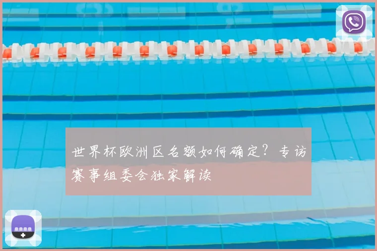 世界杯欧洲区名额如何确定？专访赛事组委会独家解读