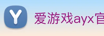 爱游戏ayx官网首页 logo